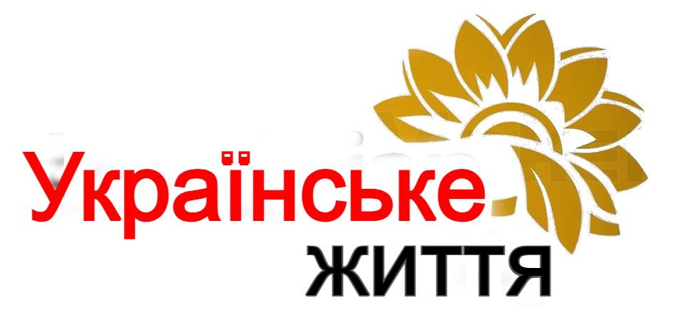 Українське життя новини