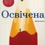 Вирватися: 7 книг у стилі “Освічена” Тари Вестовер