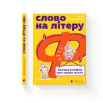 Як народжувався фемінізм: уривок із книги «Слово Ж»