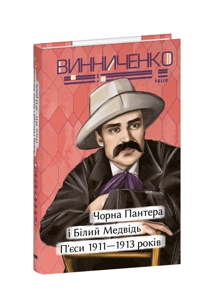 Три книги Володимира Винниченка, які вам сподобаються2