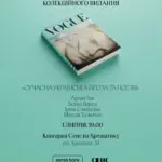 У книгарні «Сенс» відбудеться презентація нової книги українського Vogue