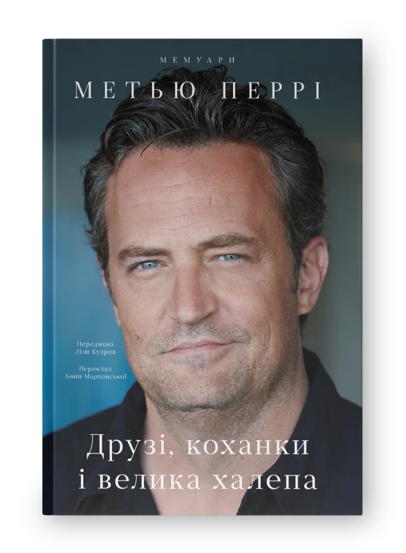 Чому варто прочитати мемуари Меттью Перрі «Друзі, коханці та великий безлад»1