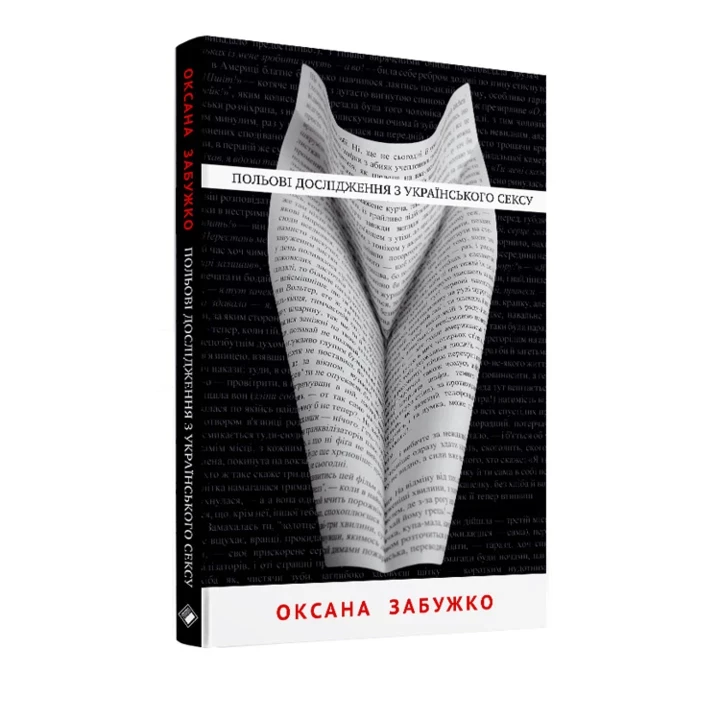 Три книги Оксани Забужко, які має прочитати кожен1