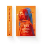 8 нових книг, які варто прочитати у вересні