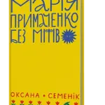 Відкриваємо уривок із книжки “Марія Примаченко без міфів”