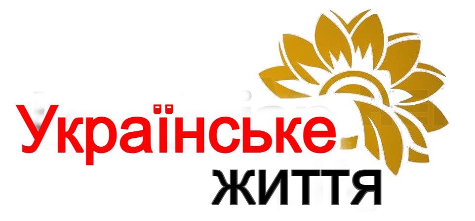 Українське життя
