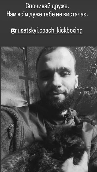 Загинув чемпіон: фронт забрав життя майстра спорту з кікбоксингу Дмитра Русецького 11 Загинув чемпіон: фронт забрав життя майстра спорту з кікбоксингу Дмитра Русецького 11