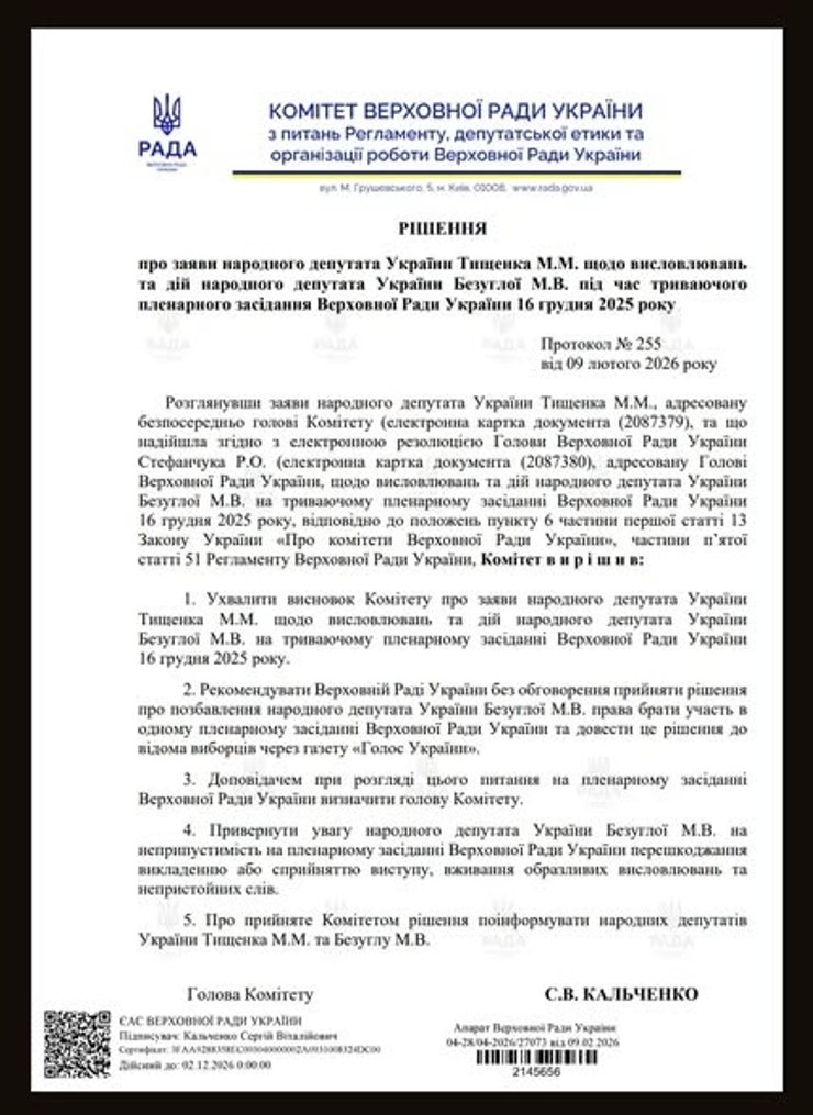 Регламентний комітет ВРУ рекомендував відсторонити Безуглу від засідань через конфлікт з Тищенком 7