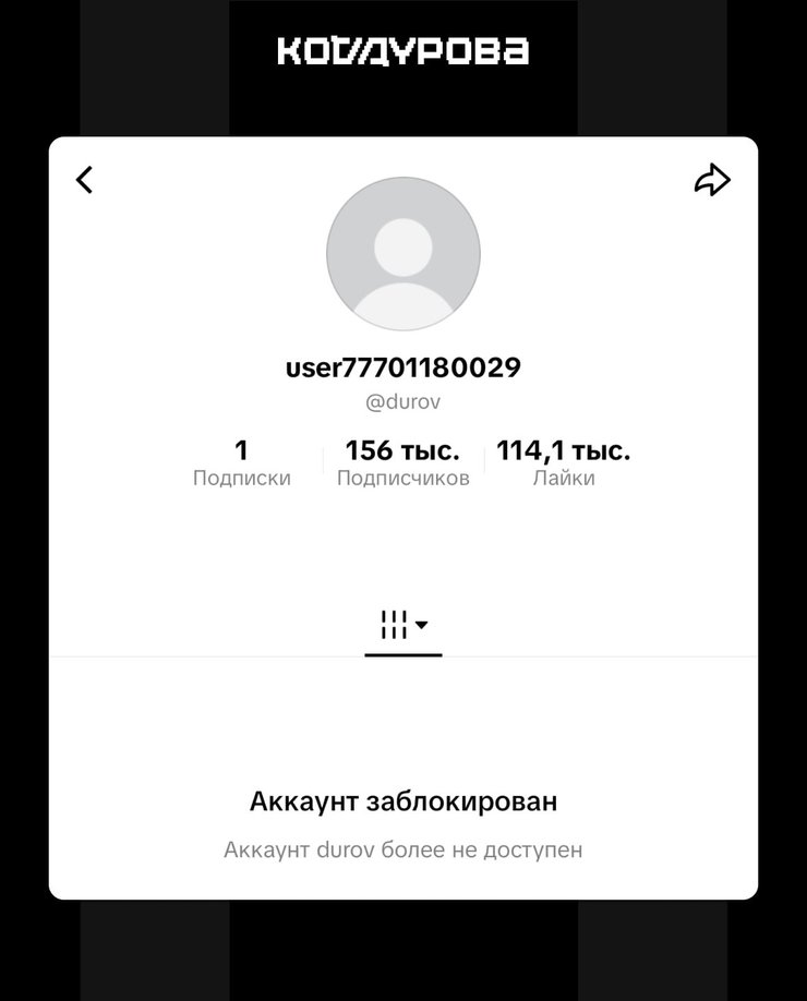 TikTok заблокував акаунт Павла Дурова: що відомо 4
