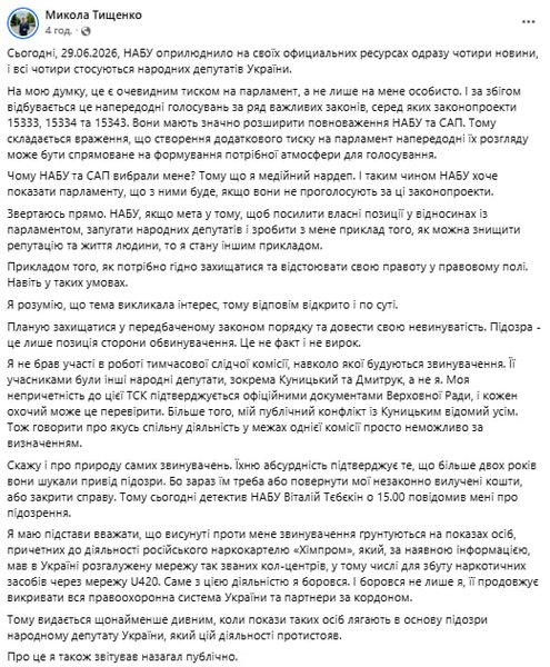Тищенко вважає підозру НАБУ "абсурдною" та говорить про тиск на парламент 4
