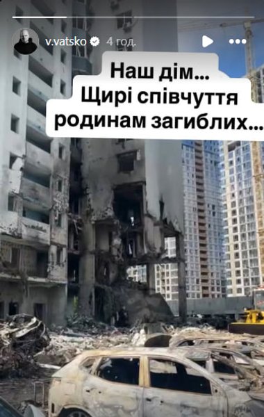 Російський обстріл знищив дім Вацка у Києві: "Людські життя не повернути" 5 Російський обстріл знищив дім Вацка у Києві: "Людські життя не повернути" 5