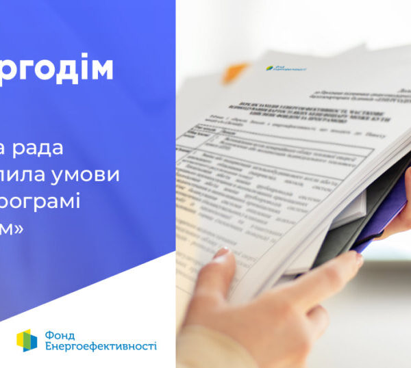 Покращення програми “Енергодім” дозволять об’єднанням співвласників багатоквартирних будинків (ОСББ) успішно завершити комплексні заходи з термомодернізації, що були розпочаті до 24 лютого 2022 року.