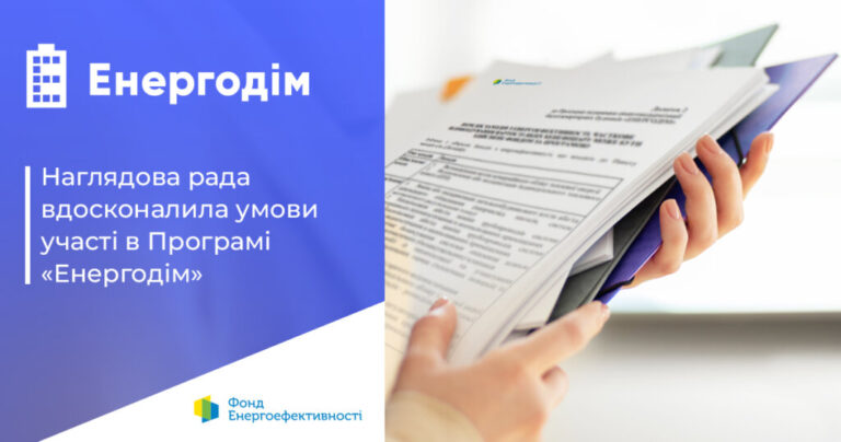 Покращення програми "Енергодім" дозволять об'єднанням співвласників багатоквартирних будинків (ОСББ) успішно завершити комплексні заходи з термомодернізації, що були розпочаті до 24 лютого 2022 року. 22 Покращення програми "Енергодім" дозволять об'єднанням співвласників багатоквартирних будинків (ОСББ) успішно завершити комплексні заходи з термомодернізації, що були розпочаті до 24 лютого 2022 року. 22