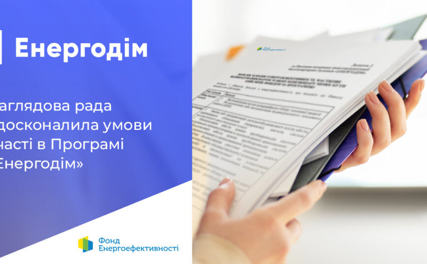 Покращення програми “Енергодім” дозволять об’єднанням співвласників багатоквартирних будинків (ОСББ) успішно завершити комплексні&hellip;