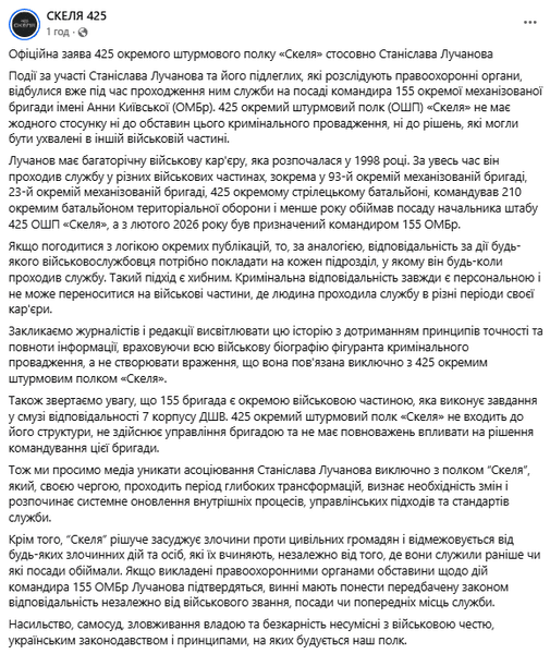 «Скеля» відмежовується від дій Лучанова: 155-та бригада розриває зв'язки через скандал 4 «Скеля» відмежовується від дій Лучанова: 155-та бригада розриває зв'язки через скандал 4
