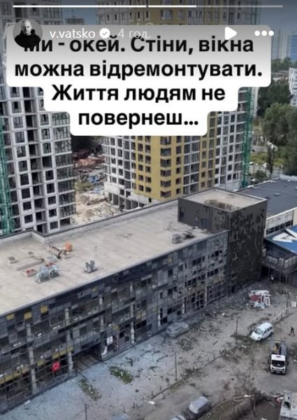 Російський обстріл знищив дім Вацка у Києві: "Людські життя не повернути" 6 Російський обстріл знищив дім Вацка у Києві: "Людські життя не повернути" 6
