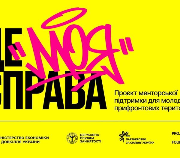 Міністерство економіки та Projector Foundation започаткували програму для молодіжного підприємництва “Це моя справа”.