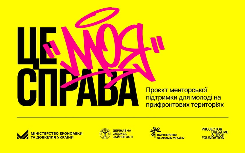 Міністерство економіки та Projector Foundation започаткували програму для молодіжного підприємництва "Це моя справа". 2 Міністерство економіки та Projector Foundation започаткували програму для молодіжного підприємництва "Це моя справа". 2