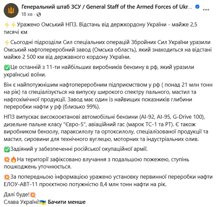ЗСУ нищать Омський НПЗ: Генштаб підтвердив успішну операцію 5