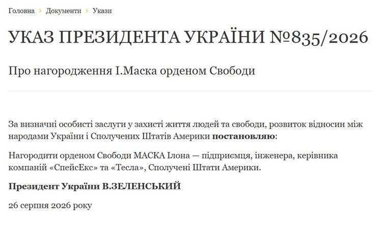 Володимир Зеленський вручив Ілону Маску найвищу відзнаку України – Орден Свободи 2 Володимир Зеленський вручив Ілону Маску найвищу відзнаку України – Орден Свободи 2