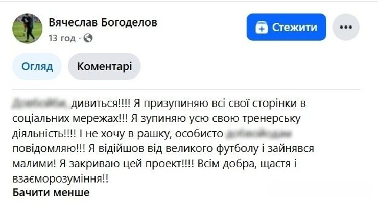 Тренер Богодєлов завершив футбольну кар'єру через штраф за спілкування російською 4 Тренер Богодєлов завершив футбольну кар'єру через штраф за спілкування російською 4