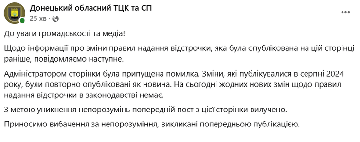 Донецький ТЦК випадково поширив застарілу інформацію про мобілізацію 7 Донецький ТЦК випадково поширив застарілу інформацію про мобілізацію 7