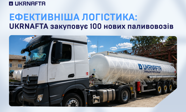 “Укрнафта” придбає 100 автоцистерн для зміцнення гарантій поставок нафтопродуктів.