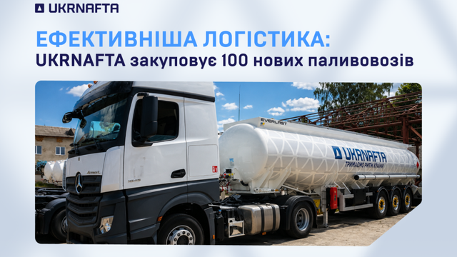 “Укрнафта” придбає 100 автоцистерн для зміцнення гарантій поставок нафтопродуктів.