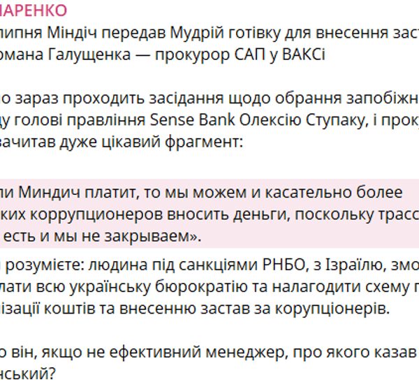 Гончаренко: Мудрій отримав від Міндча 150 млн грн готівкою для застави Галущенка
