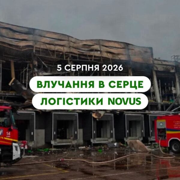 Київський логістичний вузол Novus постраждав від ракетних ударів