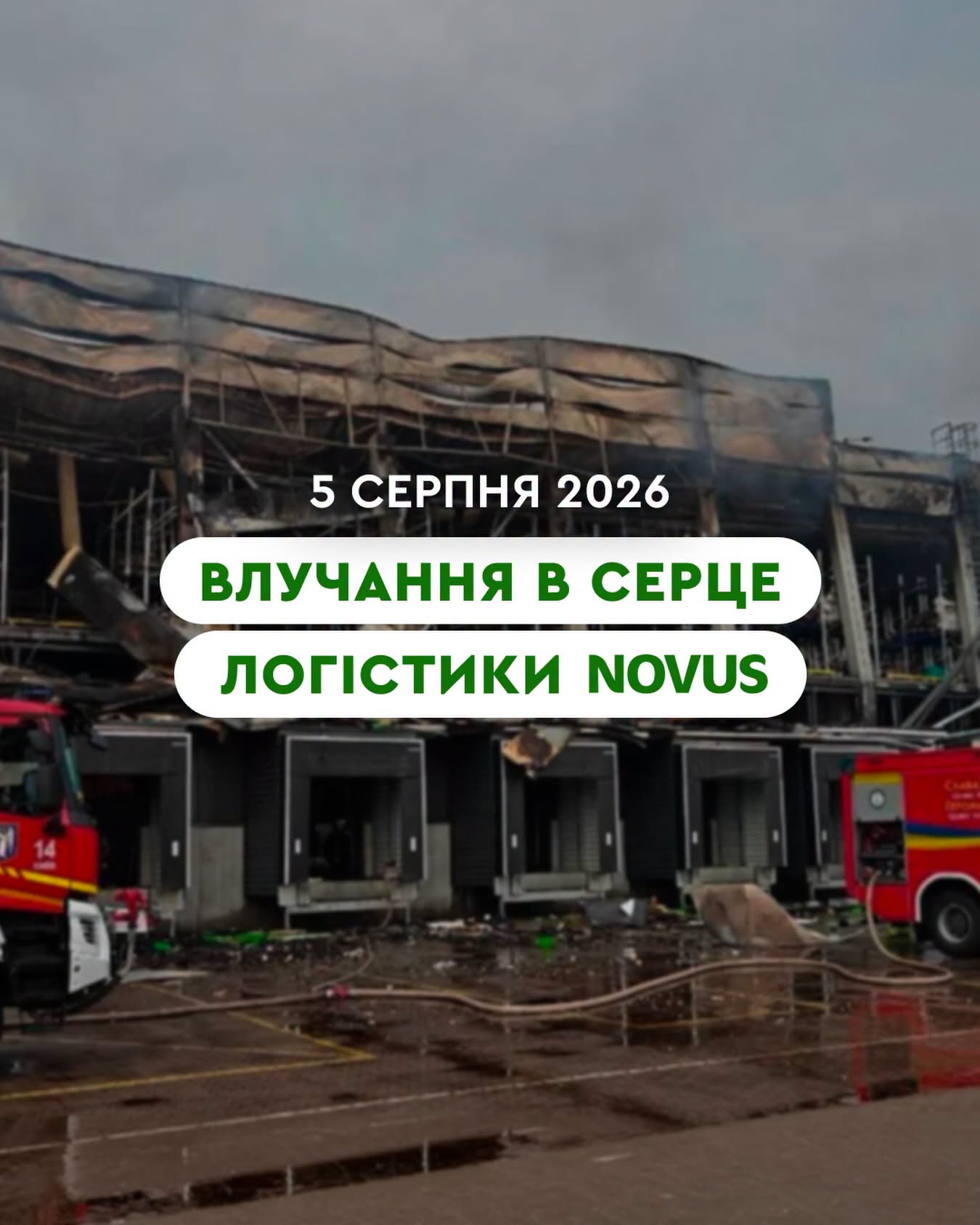 Київський логістичний вузол Novus постраждав від ракетних ударів 2 Київський логістичний вузол Novus постраждав від ракетних ударів 2