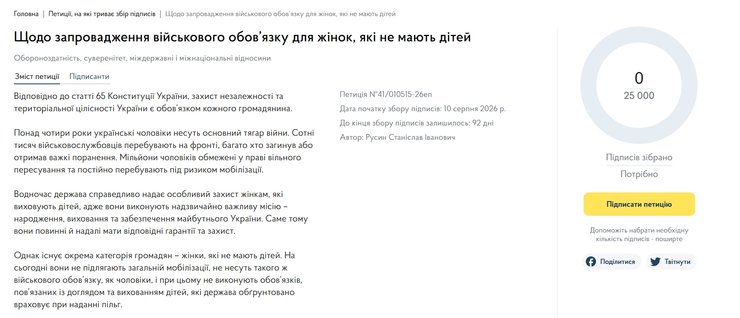 Бездітних українок хочуть мобілізувати: деталі нової петиції 4 Бездітних українок хочуть мобілізувати: деталі нової петиції 4