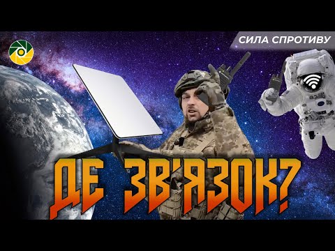 Starlink у ЗСУ: Захист від ракет, але не від “Іскандерів”