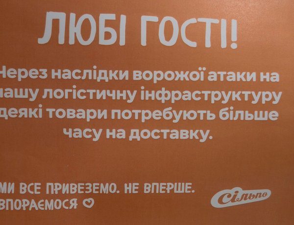 Сільпо попереджає: затримки постачань продуктів…