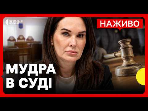 Мудра скаржиться на самопочуття: суд переносить розгляд справи “Форест Гамп”