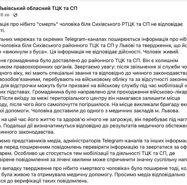 Львівський ТЦК розвіяв чутки: чоловік не помер після інциденту біля комісаріату