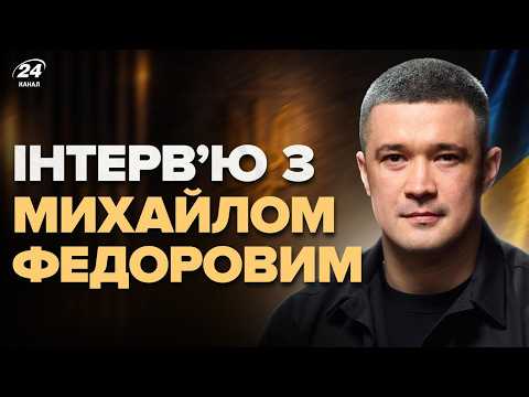 Федоров не оголошував про президентські амбіції: дивіться відео
