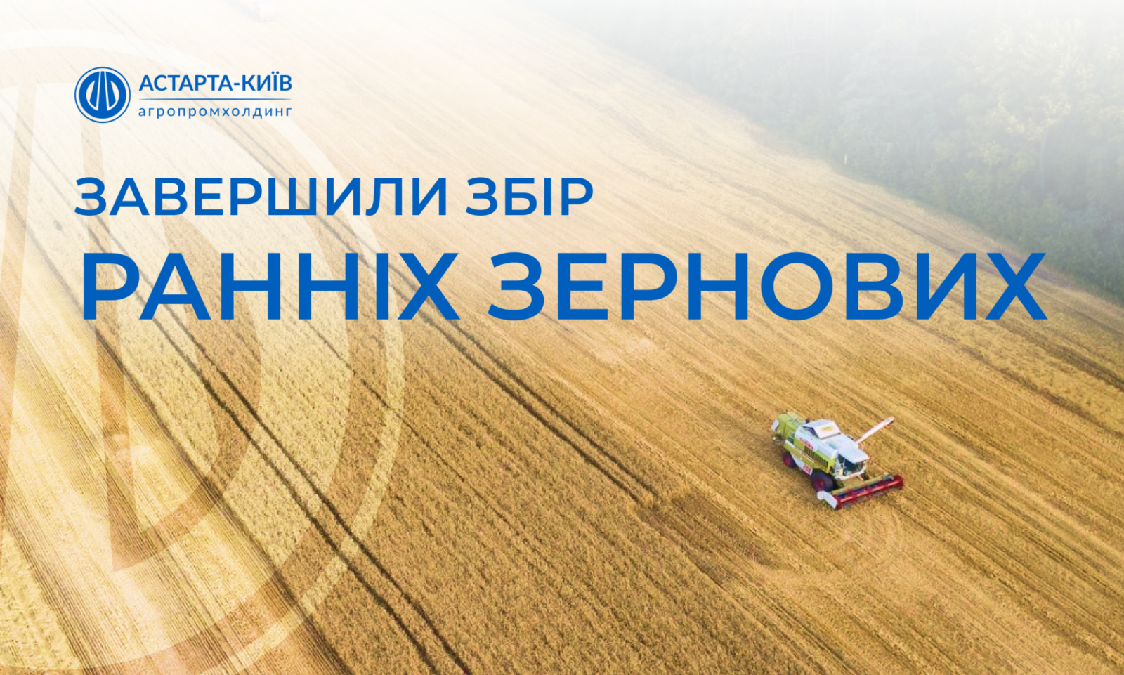 Астарта” закінчила жнива ранніх зернових та озимого ріпаку