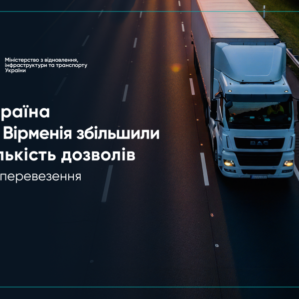 Україна і Вірменія розширюють квоту дозволів для міжнародних автомобільних перевезень на шість сотень.