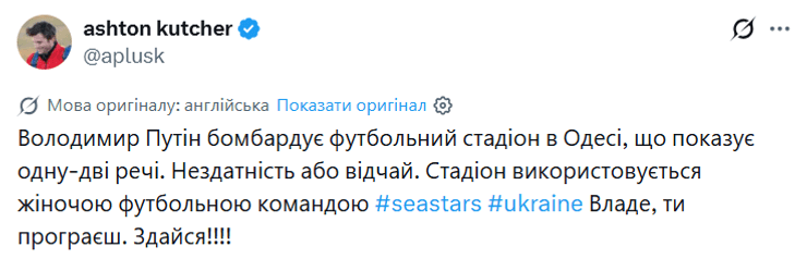 Ештон Кутчер шокований: як зірка Голлівуду відреагував на ракетний удар по стадіону в Одесі 7 Ештон Кутчер шокований: як зірка Голлівуду відреагував на ракетний удар по стадіону в Одесі 7