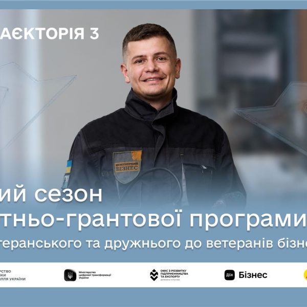 Нова програма “Траєкторія” надасть ветеранам до 1 мільйона гривень для розширення їхнього бізнесу у третьому сезоні.