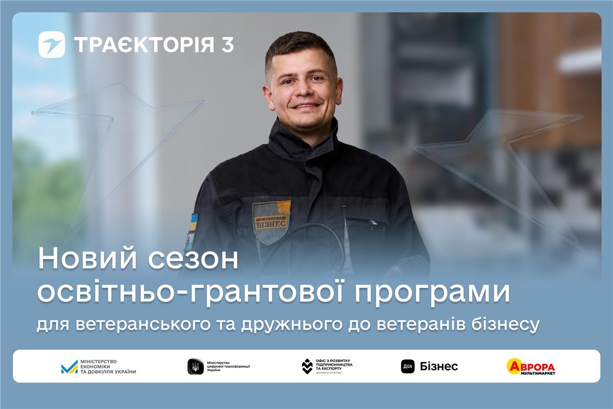 Нова програма “Траєкторія” надасть ветеранам до 1 мільйона гривень для розширення їхнього бізнесу у третьому сезоні.