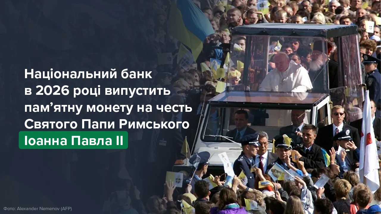 Національний банк виготовить у 2026 році ювілейну монету, присвячену Івану Павлу II 4 Національний банк виготовить у 2026 році ювілейну монету, присвячену Івану Павлу II 4