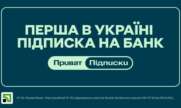 ПриватБанк оголосив про впровадження сервісу підписок з вересня