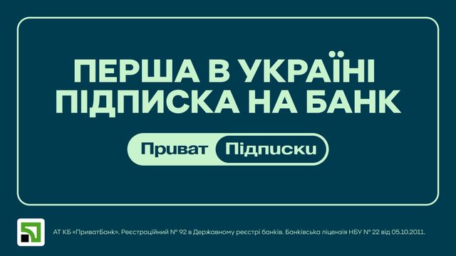 ПриватБанк оголосив про впровадження сервісу підписок з вересня 2 ПриватБанк оголосив про впровадження сервісу підписок з вересня 2