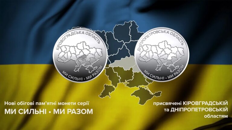 Національний банк випустив монети, присвячені Дніпропетровщині та кіровоградщині. 1
