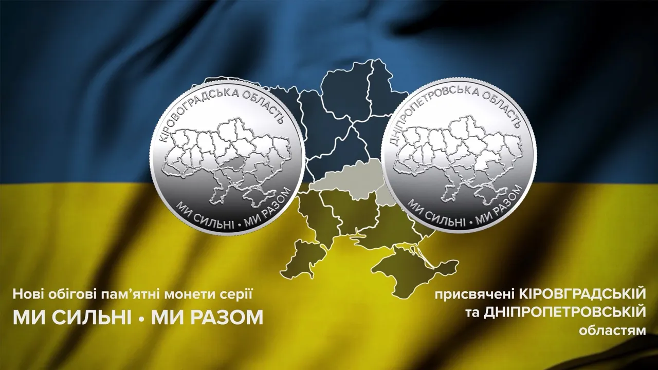 Національний банк випустив монети, присвячені Дніпропетровщині та кіровоградщині. 2
