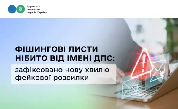 Оновлене фішингове шахрайство: ДПС попереджає про нову хвилю підробних листів