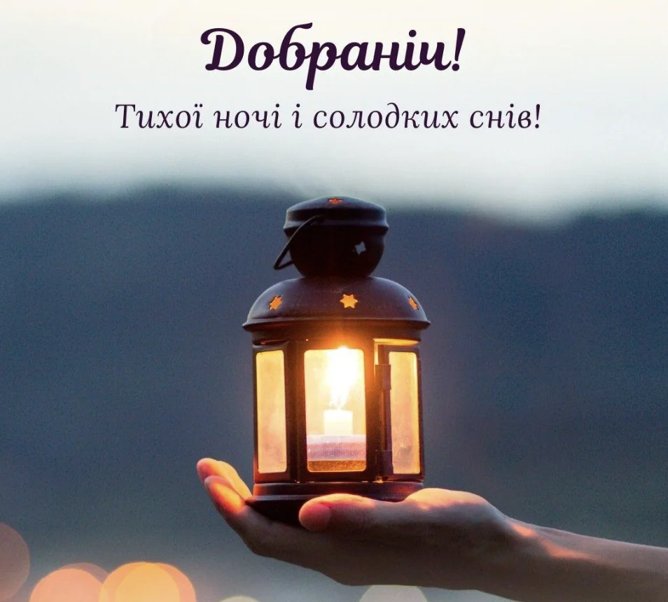 Побажай ночі: найкращі побажання, картинки та SMS для затишку 17