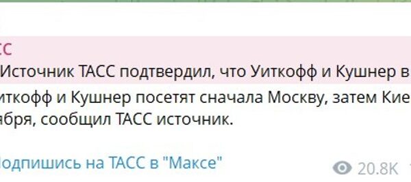 Кушнер та Віткофф прямують до Москви та Києва для мирних переговорів